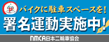 署名運動 - バイクに駐車スペースを！