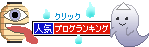 人気ブログランキング クリックしてね!! 人気blogランキング