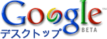 Googleデスクトップ