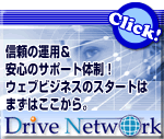 Drive Network の魅力